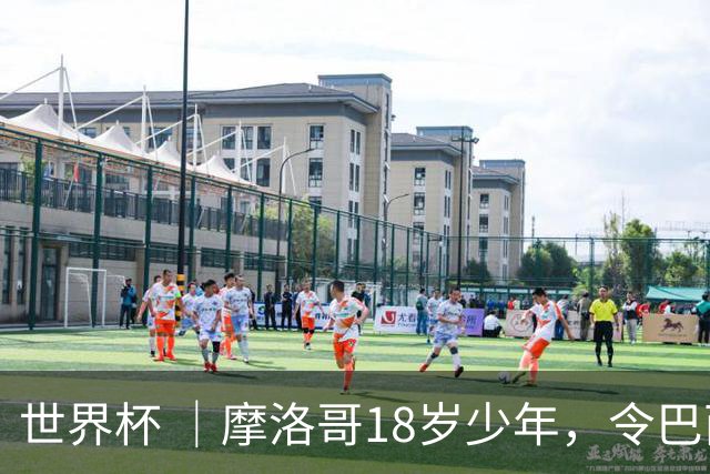 世界杯 ｜摩洛哥18岁少年，令巴西中场尽失锋芒