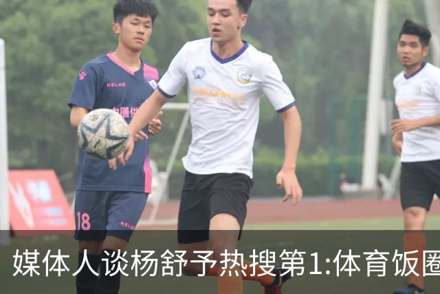 媒体人谈杨舒予热搜第1:体育饭圈化成行业现象