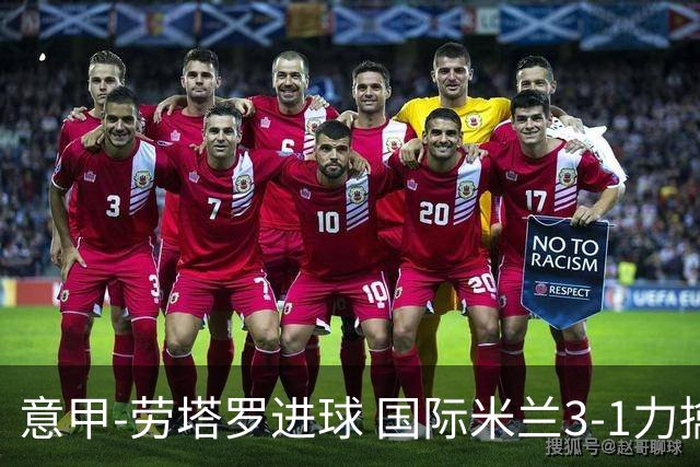 意甲-劳塔罗进球 国际米兰3-1力擒罗马登上榜首