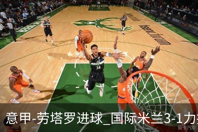 意甲-劳塔罗进球 国际米兰3-1力擒罗马登上榜首