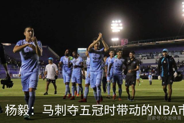杨毅：马刺夺五冠时带动的NBA市场也比不了尼克斯&湖人&绿军&勇士