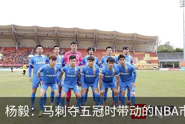 杨毅：马刺夺五冠时带动的NBA市场也比不了尼克斯&湖人&绿军&勇士
