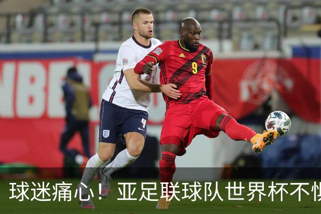 球迷痛心！亚足联球队世界杯不惧欧洲强敌 国足都赢不了泰国